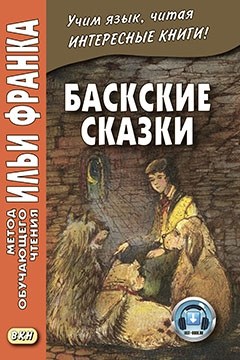 Баскские сказки Bas01